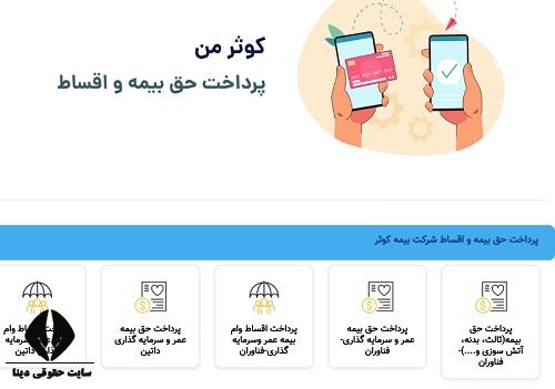 سایت بیمه کوثر من kins.ir